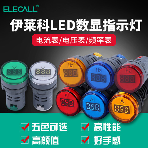 伊莱科迷你交流数显频率电流按扭指示灯型电压表AD16-22V1电压表