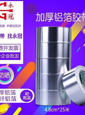 永冠加厚铝箔胶带水管密封防水胶带补漏胶带1卷装补锅锡纸胶带