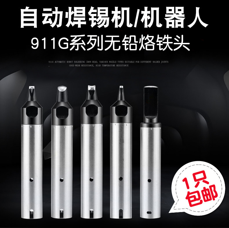 自动焊锡机烙铁头911G无铅焊头焊接机器人通用型USB一字头马蹄头