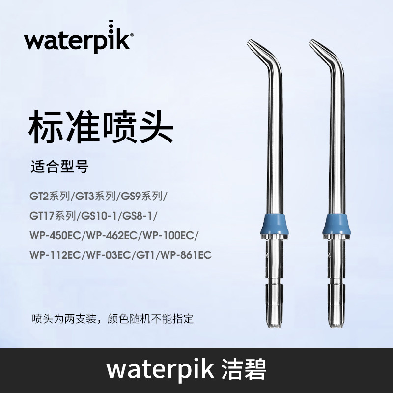 美国洁碧冲牙器洗牙器waterpik水牙线配件标准喷头2支装JT-100E
