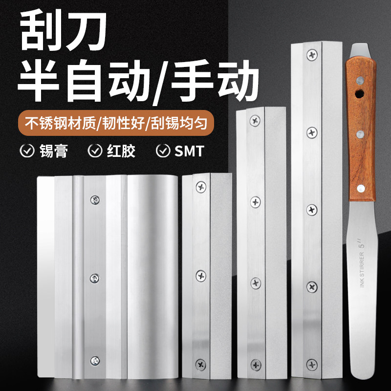 SMT钢网刮刀 丝印刮锡刀不锈钢刮板锡膏搅拌刀半自动印刷机刮刀片图片