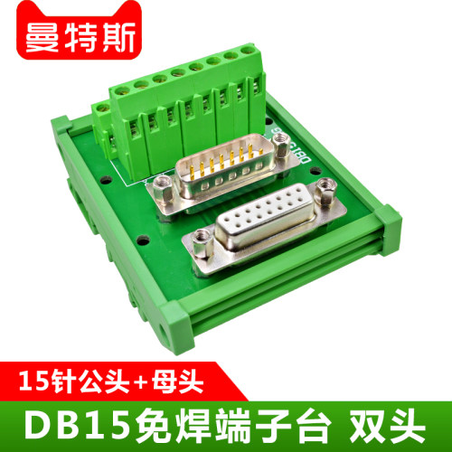 DB15针免焊接端子台DP15公头母头转接线端子排导轨模组架15PCB板