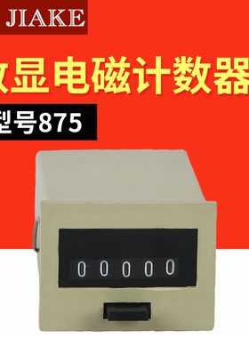 计数器875型机械计数器AC220V DC24v 五位工程冲床电磁累加计数器