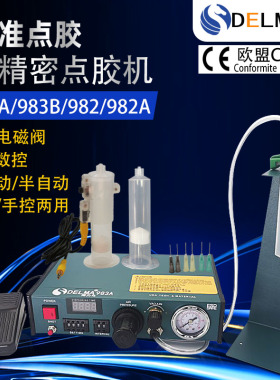 DLM半自动点胶机982/982A/983A全自动打胶机滴胶机脚踩式手动开关