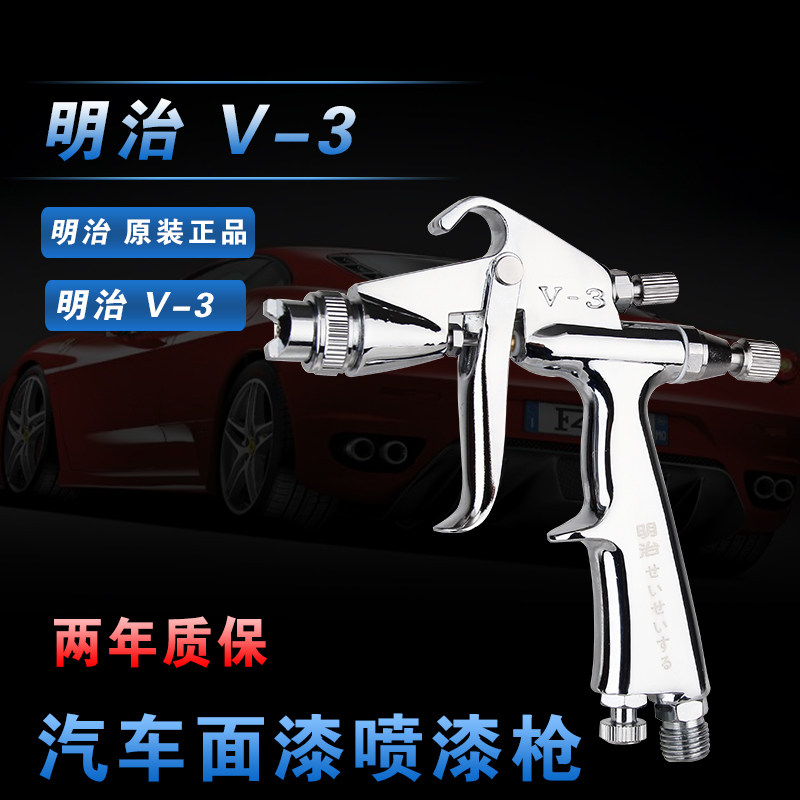 原装日本明治V-3喷枪 小型工艺品皮衣皮具汽车家具油漆修补喷漆枪