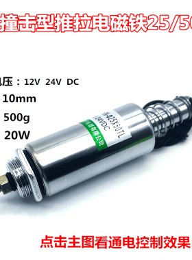 撞击型电磁铁 推拉式 12V 24V 圆管式25/50TL 行程10mm 推力300g