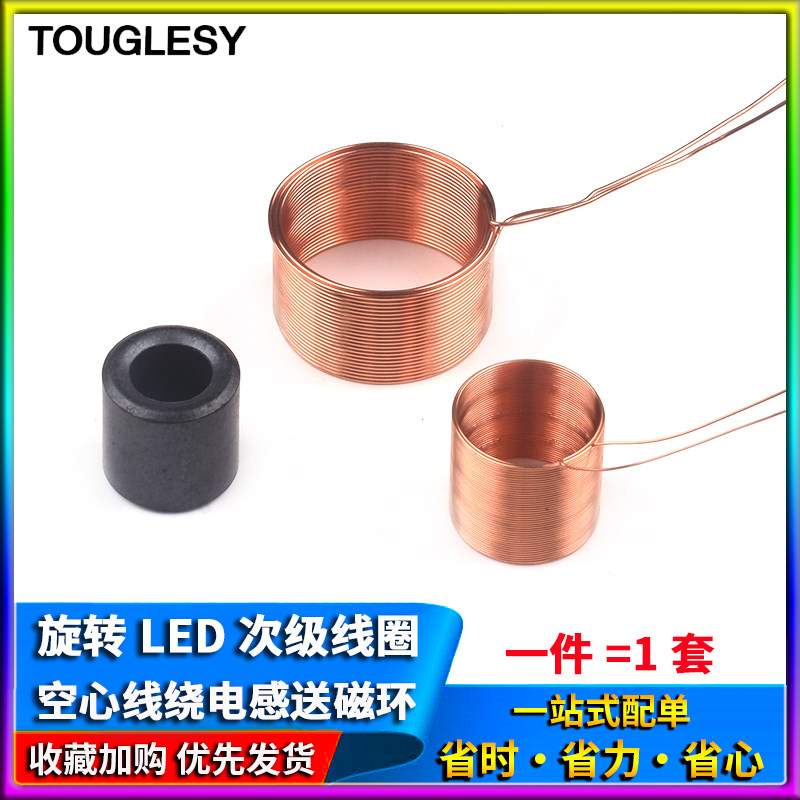 旋转LED次级线圈 无线供电 初级线圈 空心线圈空心线绕电感送磁环 - 实物图