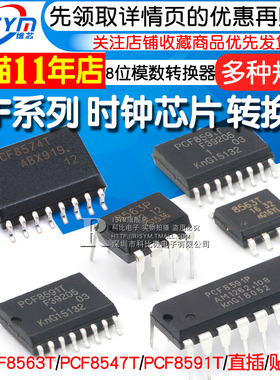 PCF8563P PCF8591P/PCF8574T 8位模数/数模转换器 时钟/计时芯片