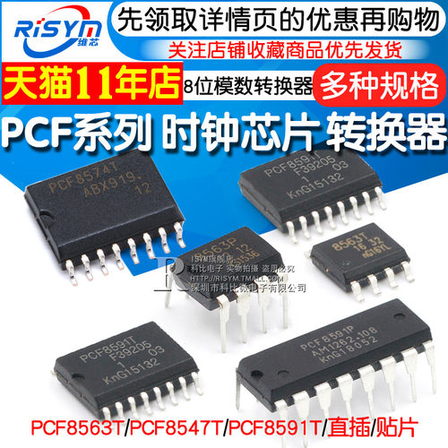 PCF8563P PCF8591P/PCF8574T 8位模数/数模转换器 时钟/计时芯片