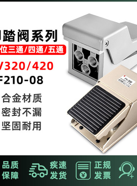 气动脚踏阀 开关FV320 420二位三通四通五通4F210-08带锁一进二出