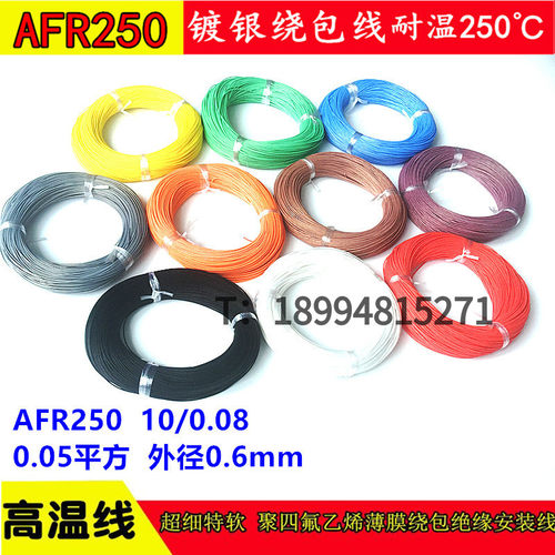AFR-250 10/0.08超细特软四氟薄膜绕包镀银高温航空导线 0.05平方