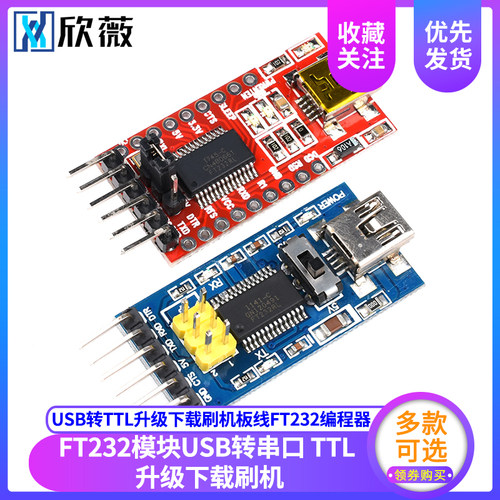 欣薇 FT232BL模块USB转串口USB转TTL升级下载刷机板线FT232编程器
