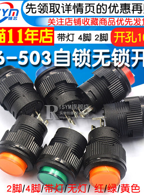 R16-503按键按钮开关 带灯点动复位自锁开关圆型红绿色4脚2脚16MM