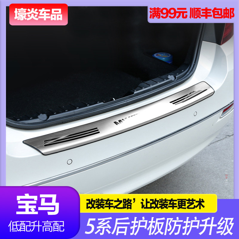 宝马5系后备箱后护板520li523li525li外观尾箱后杠保护改装饰条贴
