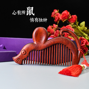 生肖梳子木梳檀香木心有所鼠便携宽齿送儿童女友古风流苏小叶紫檀