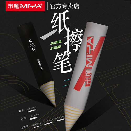 miya米娅3支纸笔素描色粉擦笔美术专业学生用美术生工具绘画专用