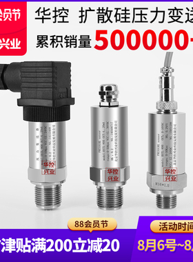 华控HSTL-800扩散硅压力变送器4-20mA485压力传感器水压液压气压