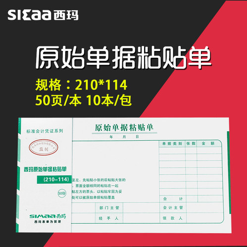 10本装用友 西玛用友原始单据粘贴单210-114 SS030608 210*114mm