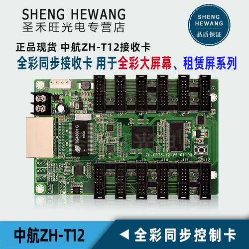 中航ZH-T12Plus全彩接收卡 LED全彩显示屏通用同异步系统控制卡