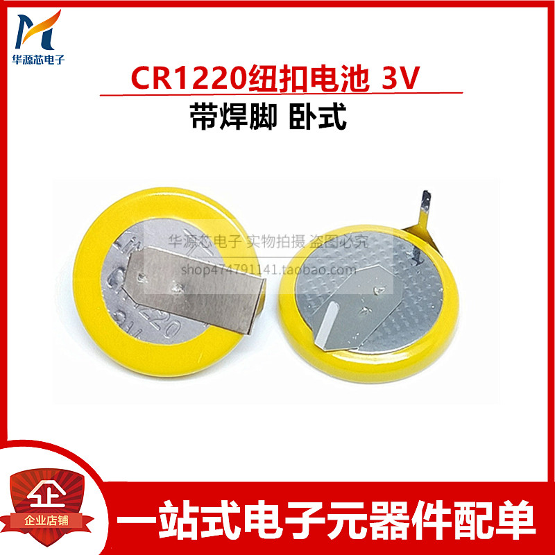 带脚 CR1220 卧式 焊脚纽扣电池 3V 2引脚 CR1220 带焊脚 电池