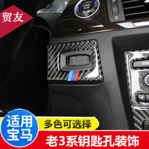 适用于宝马3系e90 e92内饰碳纤维改装320i一键启动装饰贴钥匙孔框
