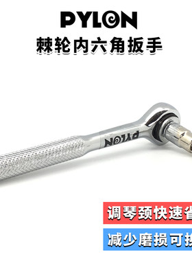琦材 PYLON派林 7761内六角棘轮扳手琴颈钢筋调节 省力不伤钢筋头