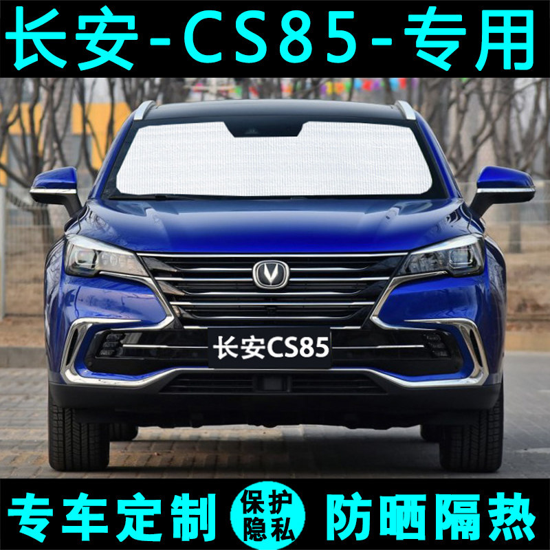 长安CS85coupe专用遮阳挡汽车防晒隔热遮阳帘太阳板侧窗前后档风