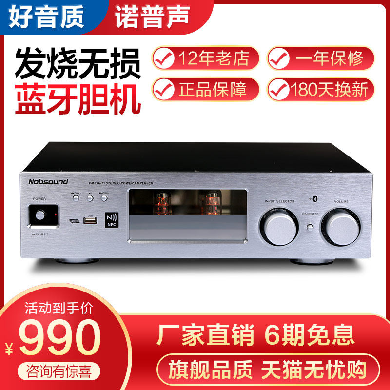 Nobsound/诺普声 PM5hifi胆机电子管功放机发烧级音响放大器