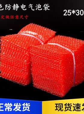 25*30cm100个红色防静电气泡袋 泡泡袋加厚防震包装膜泡沫袋