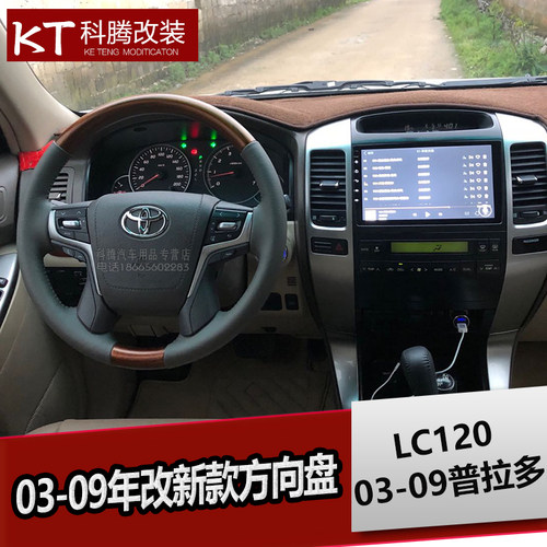 03-09霸道改新款19霸道方向盘总成  LC120普拉多桃木内饰改装专用
