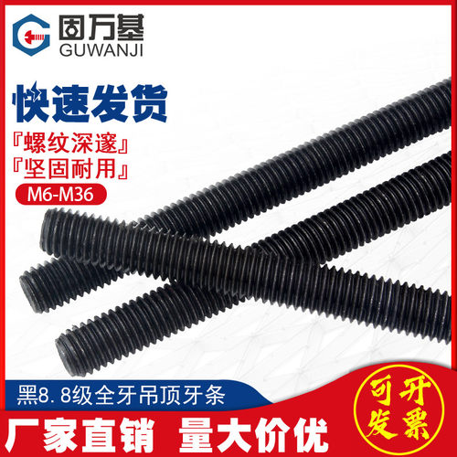 8.8级牙条全牙螺杆 建筑用黑色通丝螺杆 M6至M36碳钢螺杆