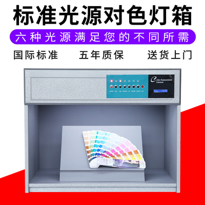 国际标准 对色灯箱 D65四五六光源箱面料纺织调漆印刷染布料比灯