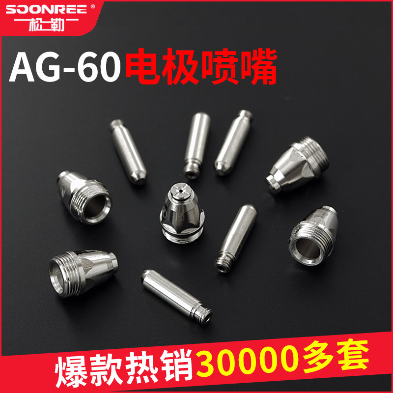 松勒AG60 SG55电极喷嘴导电铜咀等离子切割机LGK/CUT-60割嘴配件图片