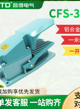 CNTD昌得带盖板脚踏开关CFS-302 1M铝壳一开一闭15A TFS-302 LT4