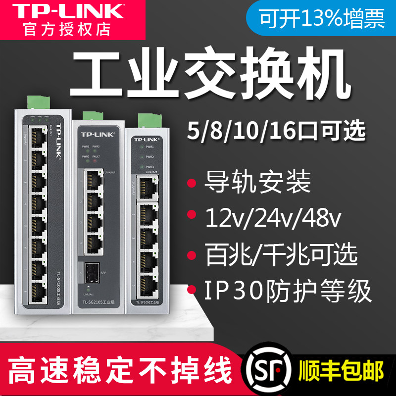 tplink工业级交换机以太网8口5五4八多口小标准POE供电导轨式12V2