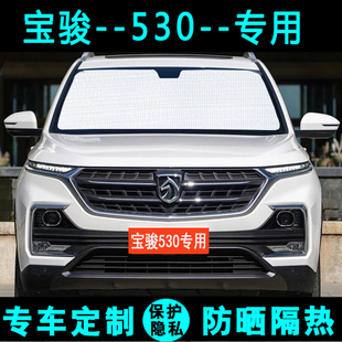 五菱宝骏530专用遮阳挡汽车防晒隔热遮阳帘遮光板太阳侧窗前档风