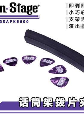 ON Stage GSAPK6600 麦克风话筒支架拨片夹 便携橡胶条 拆装方便
