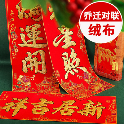 搬家对联乔迁之喜绒布新居喜迁进宅新房新屋楼房大门对联装饰用品