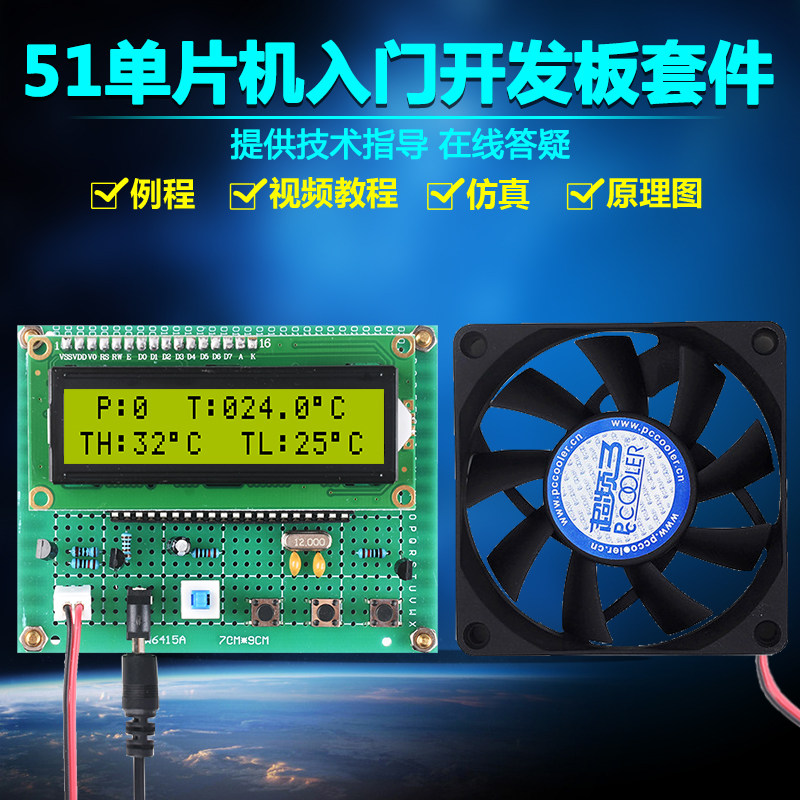 基于51单片机pwm智能温控风扇温度控制套件DIY电子设计开发板实训
