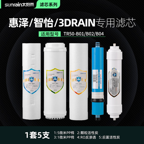 太阳雨惠泽智怡TR50-B01/B02/B04家用净水器滤芯PP棉RO膜全套滤芯