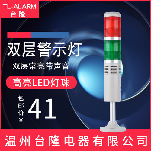 台隆多层警示灯双色信号指示塔灯声光报警器常亮LED带蜂鸣24V220v