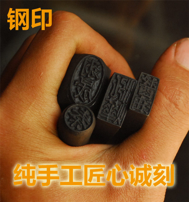 纯手工制作钢印定制钢印工具钢钢字钢戳钢錾子汉字英文图样都定制