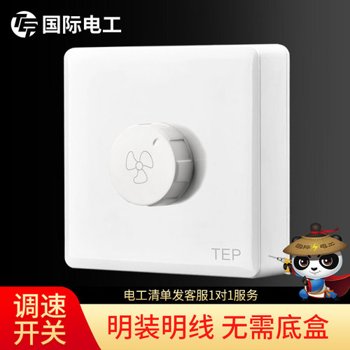TEP明装86吊扇调速器开关面板电风扇变速无极调速开关220V通用型