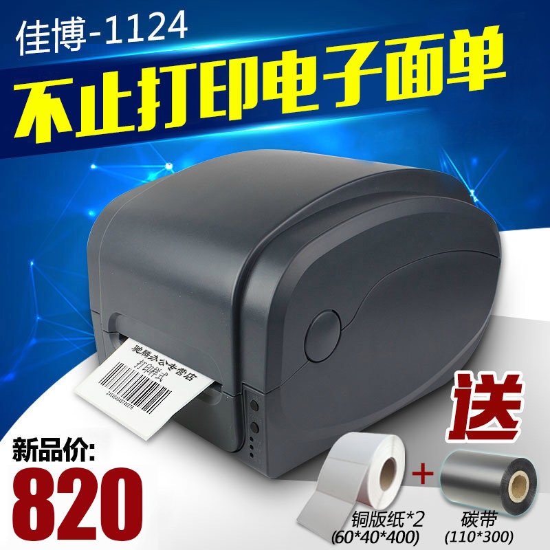 佳博GP1124T碳带条码机珠宝标价贴亚银铜版纸不干胶 吊牌服装合格