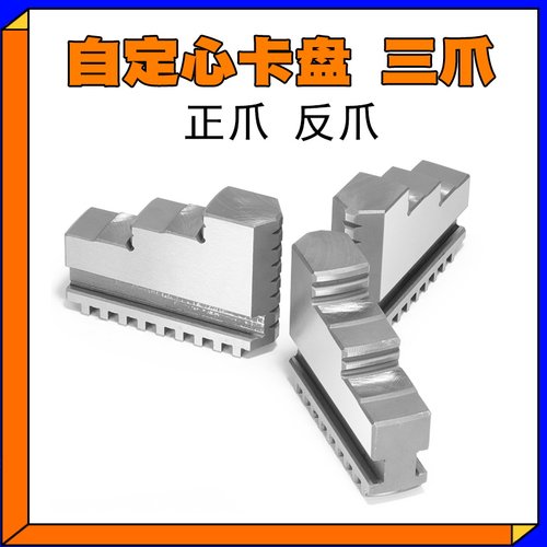 三爪卡盘卡爪爪脚活动爪80正反爪子130/160/200/250/320自定心400