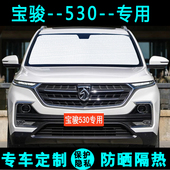 五菱宝骏530专用遮阳挡汽车防晒隔热遮阳帘遮光板太阳侧窗前档风