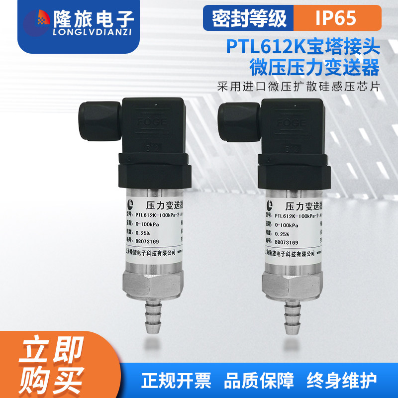 隆旅PTL612K宝塔气嘴压力感测器气压压力感测器扩散硅压力变送器