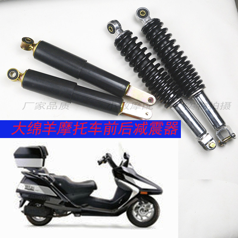 摩托车水冷风冷大绵羊前减震 大船前避震春风CH150/250后减震阻尼