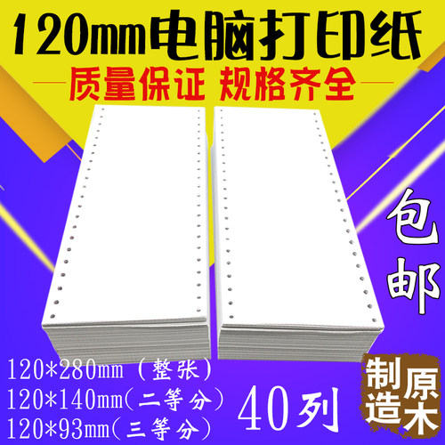 40列针式电脑打印纸120mm二联三联二等分三等分打印纸连打纸 包邮
