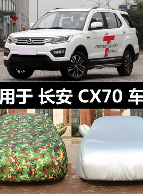 长安cx70专用车衣汽车罩通用七7座防晒防雨隔热加厚cx70t车套遮阳